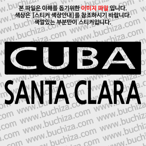 [세계 CITY TOUR] 쿠바/산타끌라라 A색깔있는 부분만이 스티커입니다.