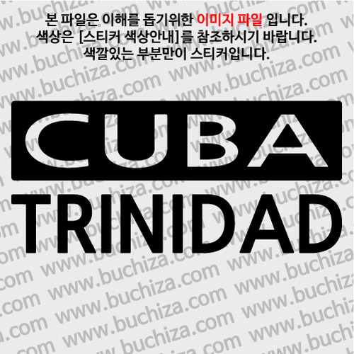 [세계 CITY TOUR] 쿠바/뜨리니다드 A색깔있는 부분만이 스티커입니다.