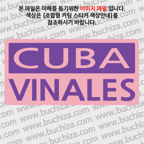 [세계 CITY TOUR]쿠바/비냘레스 B옵션에서 색상을 선택하세요(조합형 커팅스티커 색상안내 참조)