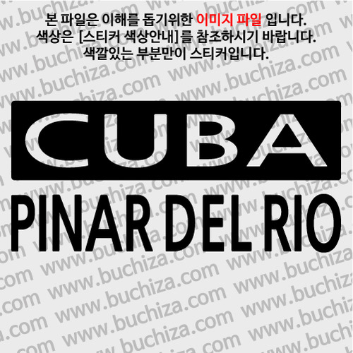 [세계 CITY TOUR] 쿠바/피나델리오 A색깔있는 부분만이 스티커입니다.