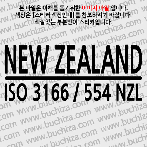 [ISO COUNTRY CODE]뉴질랜드 A색깔있는 부분만이 스티커입니다.