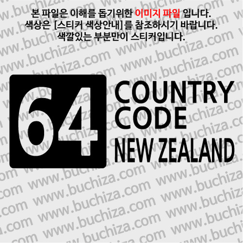 [COUNTRY CODE 4]뉴질랜드 A색깔있는 부분만이 스티커입니다.