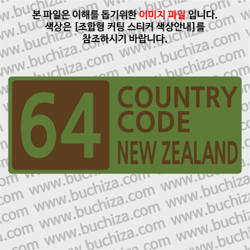 [COUNTRY CODE 4] 뉴질랜드 B옵션에서 색상을 선택하세요(조합형 커팅스티커 색상안내 참조)