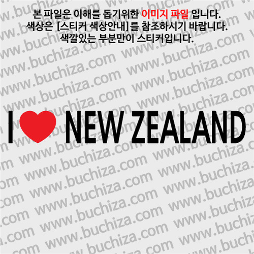 I ♥ 뉴질랜드 D-1색깔있는 부분만이 스티커입니다.하트색상 상품페이지 참조
