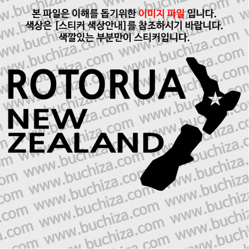 [세계여행 WITH 지도]뉴질랜드/로터루아 A색깔있는 부분만이 스티커입니다.