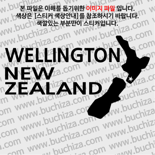 [세계여행 WITH 지도]뉴질랜드/웰링턴 A색깔있는 부분만이 스티커입니다.