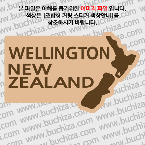 [세계여행 WITH 지도]뉴질랜드/웰링턴 B옵션에서 색상을 선택하세요(조합형 커팅스티커 색상안내 참조)