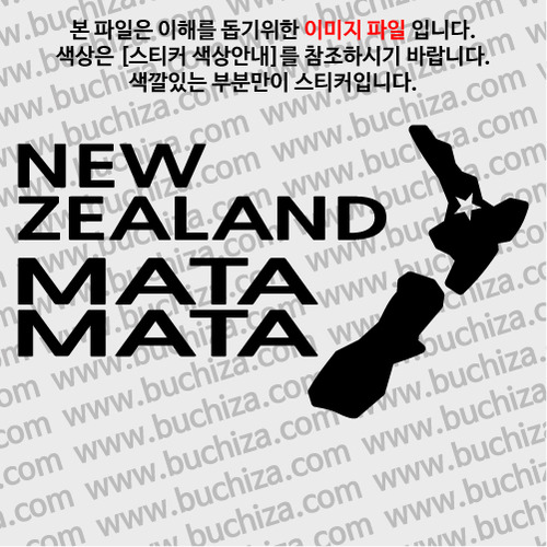 [세계여행 WITH 지도]뉴질랜드/마타마타 A색깔있는 부분만이 스티커입니다.