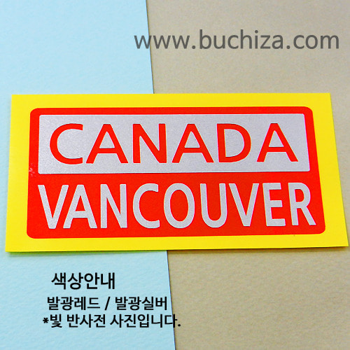 [세계 CITY TOUR]캐나다/벤쿠버 B옵션에서 색상을 선택하세요(조합형 커팅스티커 색상안내 참조)