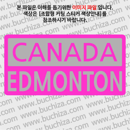 [세계 CITY TOUR]캐나다/에드먼턴 B옵션에서 색상을 선택하세요(조합형 커팅스티커 색상안내 참조)