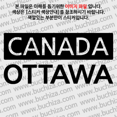 [세계 CITY TOUR] 캐나다/오타와 A색깔있는 부분만이 스티커입니다.