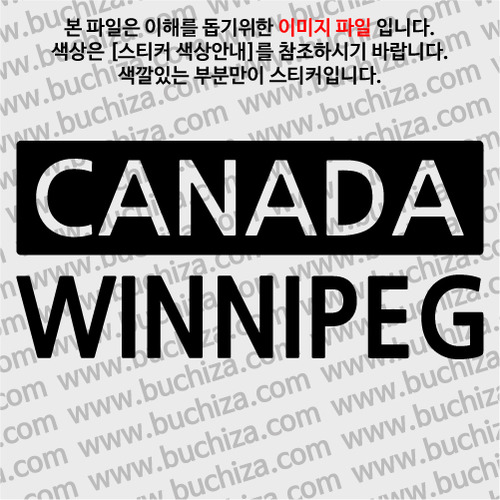 [세계 CITY TOUR] 캐나다/위니펙 A색깔있는 부분만이 스티커입니다.