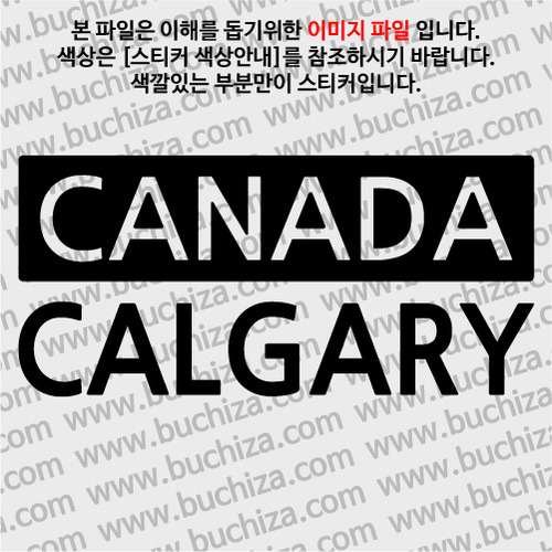 [세계 CITY TOUR] 캐나다/캘거리 A색깔있는 부분만이 스티커입니다.