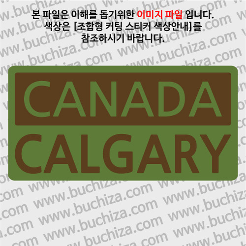 [세계 CITY TOUR]캐나다/캘거리 B옵션에서 색상을 선택하세요(조합형 커팅스티커 색상안내 참조)