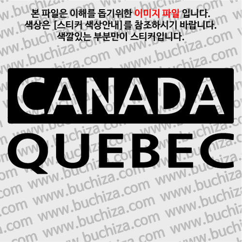 [세계 CITY TOUR] 캐나다/퀘벡 A색깔있는 부분만이 스티커입니다.