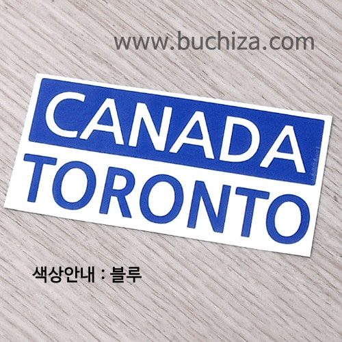 [세계 CITY TOUR] 캐나다/토론토 A색깔있는 부분만이 스티커입니다.