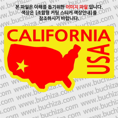 [세계여행 WITH 지도]미국/캘리포니아 B옵션에서 색상을 선택하세요(조합형 커팅스티커 색상안내 참조)