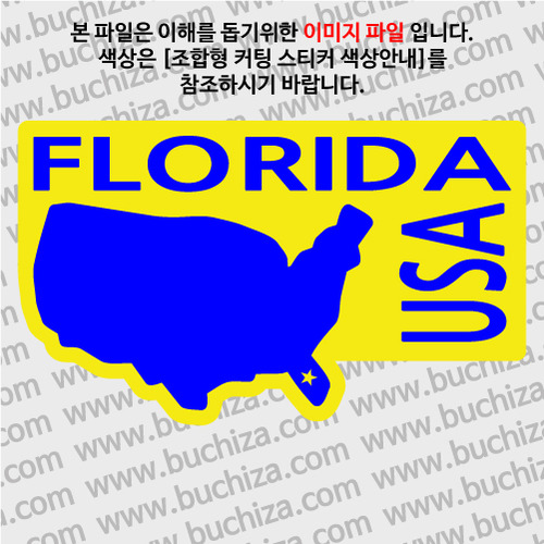 [세계여행 WITH 지도]미국/플로리다 B옵션에서 색상을 선택하세요(조합형 커팅스티커 색상안내 참조)