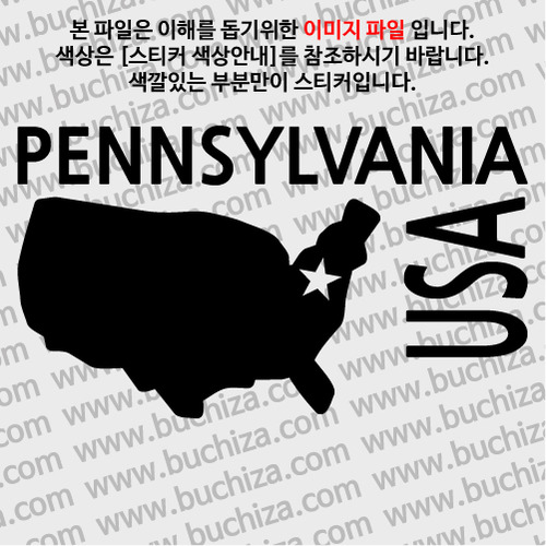 [세계여행 WITH 지도]미국/펜실베니아 A색깔있는 부분만이 스티커입니다.