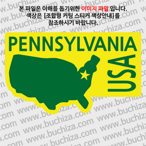 [세계여행 WITH 지도]미국/펜실베니아 B옵션에서 색상을 선택하세요(조합형 커팅스티커 색상안내 참조)