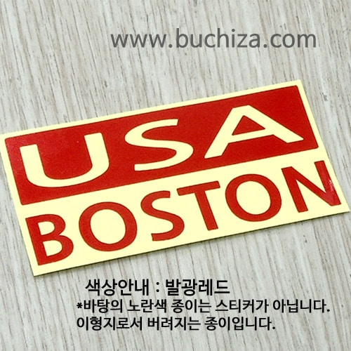 [세계 CITY TOUR] 미국/보스턴 A색깔있는 부분만이 스티커입니다.
