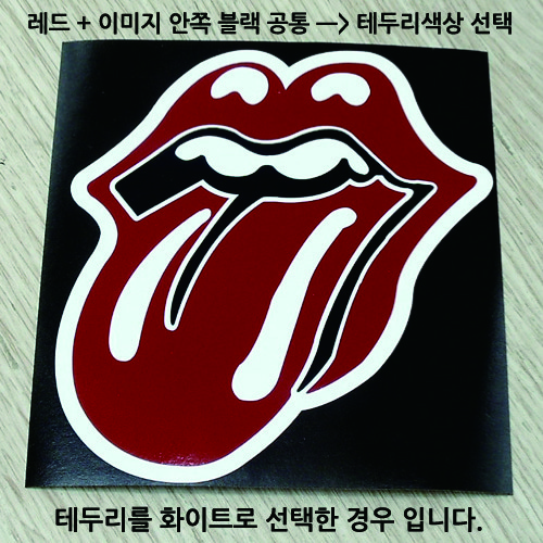 [락밴드 / 영국] Rolling Stones - 테두리색상선택형레드 + 블랙 공통 / 사진상 화이트 부분 색상 선택!!사진 아래 ㅡ&gt; 다양한 [ 락밴드 / 레젼드스타 ] 스티커 준비 중 입니다....^^*