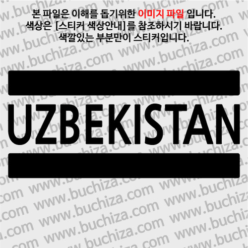 [블링블링 세계여행(국가명)]BAR-우즈베키스탄 A색깔있는 부분만이 스티커입니다.