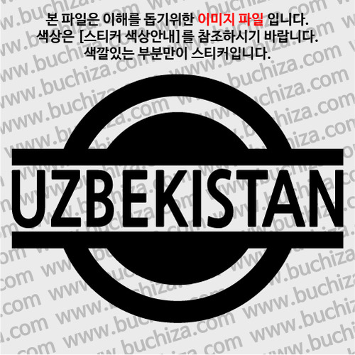 [블링블링 세계여행(국가명)] 표지판-우즈베키스탄 A색깔있는 부분만이 스티커입니다.