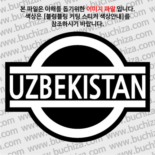 [블링블링 세계여행(국가명)]표지판-우즈베키스탄 B 옵션에서 색상을 선택하세요(블링블링 커팅스티커 색상안내 참조)
