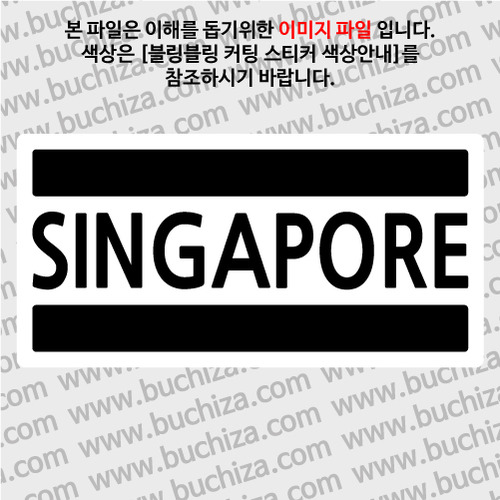 [블링블링 세계여행(국가명)]BAR-싱가포르 B 옵션에서 색상을 선택하세요(블링블링 커팅스티커 색상안내 참조)