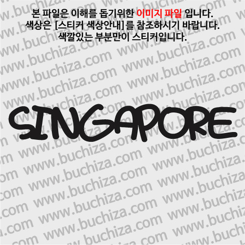 [블링블링 세계여행(국가명)]라벨형-싱가포르 A색깔있는 부분만이 스티커입니다.