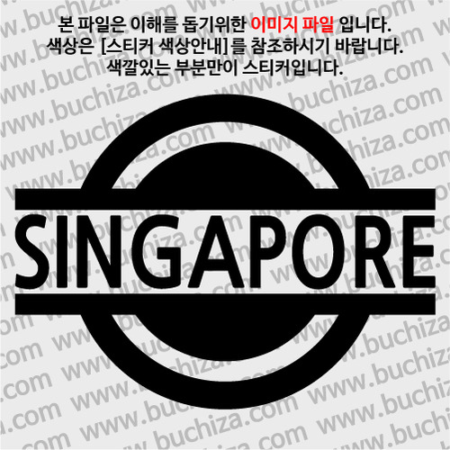 [블링블링 세계여행(국가명)] 표지판-싱가포르 A색깔있는 부분만이 스티커입니다.