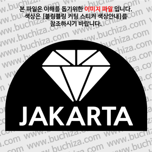 [블링블링 세계여행(도시명)]다이아몬드2-인도네시아/자카르타 B 옵션에서 색상을 선택하세요(블링블링 커팅스티커 색상안내 참조)