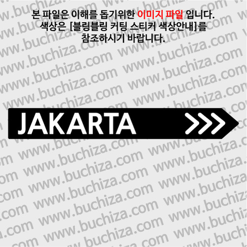 [블링블링 세계여행(도시명)]표지판2-인도네시아/자카르타 B 옵션에서 색상을 선택하세요(블링블링 커팅스티커 색상안내 참조)