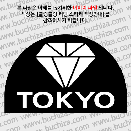 [블링블링 세계여행(도시명)]다이아몬드2-일본/도쿄 B 옵션에서 색상을 선택하세요(블링블링 커팅스티커 색상안내 참조)