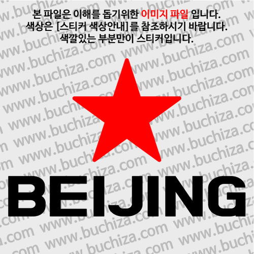 [블링블링 세계여행(도시명)]BIG STAR-중국/베이징 A색깔있는 부분만이 스티커입니다.이미지색상 상품페이지 참조