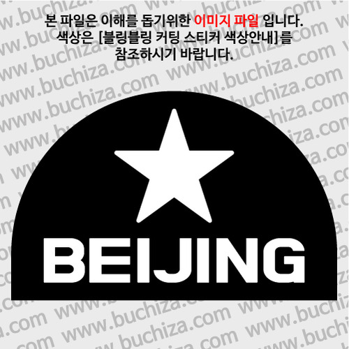 [블링블링 세계여행(도시명)]BIG STAR-중국/베이징 B 옵션에서 색상을 선택하세요(블링블링 커팅스티커 색상안내 참조)