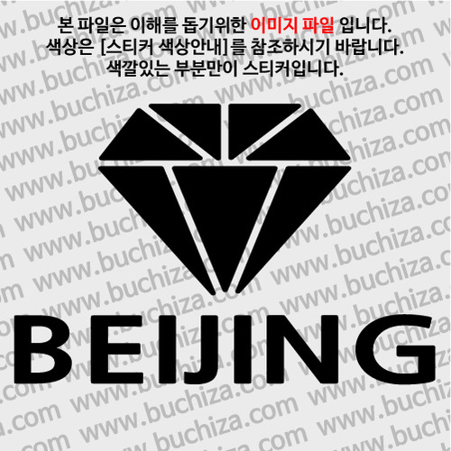 [블링블링 세계여행(도시명)]다이아몬드2-중국/베이징 A색깔있는 부분만이 스티커입니다.
