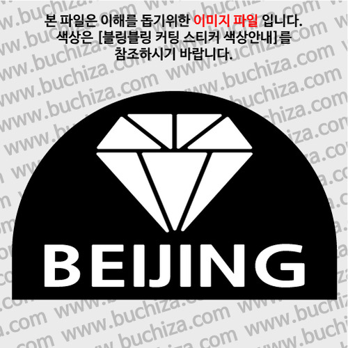 [블링블링 세계여행(도시명)]다이아몬드2-중국/베이징 B 옵션에서 색상을 선택하세요(블링블링 커팅스티커 색상안내 참조)