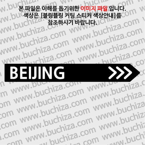 [블링블링 세계여행(도시명)]표지판2-중국/베이징 B 옵션에서 색상을 선택하세요(블링블링 커팅스티커 색상안내 참조)