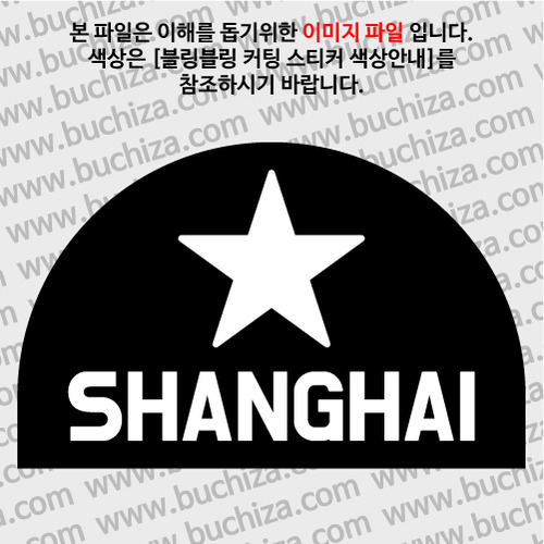 [블링블링 세계여행(도시명)]BIG STAR-중국/상하이 B 옵션에서 색상을 선택하세요(블링블링 커팅스티커 색상안내 참조)