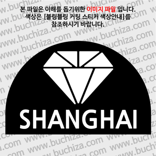 [블링블링 세계여행(도시명)]다이아몬드2-중국/상하이 B 옵션에서 색상을 선택하세요(블링블링 커팅스티커 색상안내 참조)