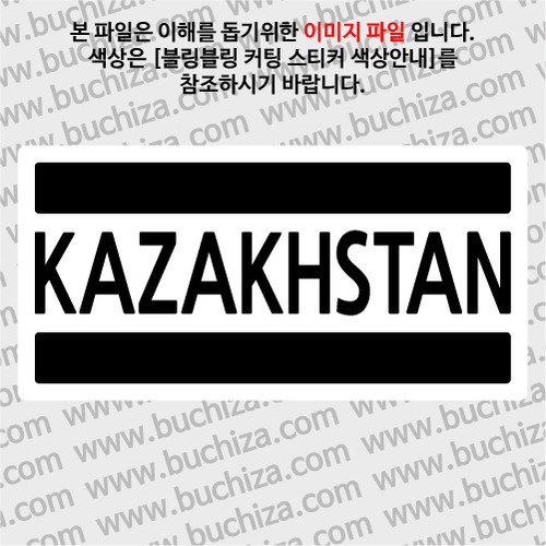 [블링블링 세계여행(국가명)]BAR-카자흐스탄 B 옵션에서 색상을 선택하세요(블링블링 커팅스티커 색상안내 참조)