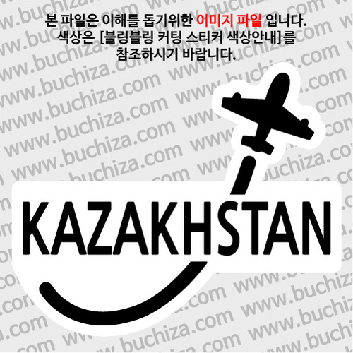 [블링블링 세계여행(국가명)]비행기-카자흐스탄 B 옵션에서 색상을 선택하세요(블링블링 커팅스티커 색상안내 참조)