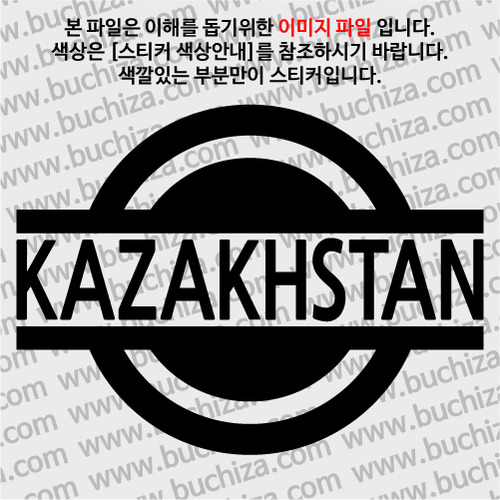 [블링블링 세계여행(국가명)] 표지판-카자흐스탄 A색깔있는 부분만이 스티커입니다.