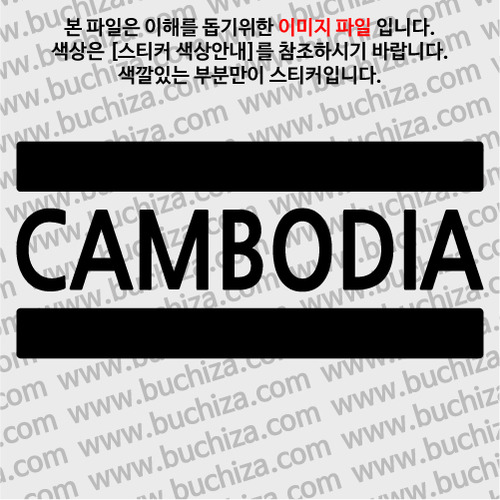 [블링블링 세계여행(국가명)]BAR-캄보디아 A색깔있는 부분만이 스티커입니다.