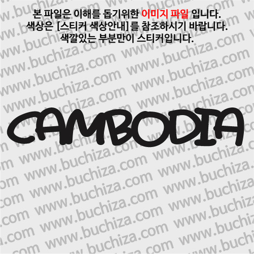 [블링블링 세계여행(국가명)]라벨형-캄보디아 A색깔있는 부분만이 스티커입니다.