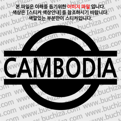[블링블링 세계여행(국가명)] 표지판-캄보디아 A색깔있는 부분만이 스티커입니다.