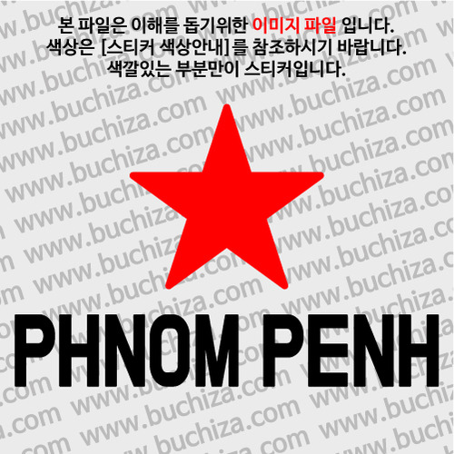 [블링블링 세계여행(도시명)]BIG STAR-캄보디아/프놈펜 A색깔있는 부분만이 스티커입니다.이미지색상 상품페이지 참조