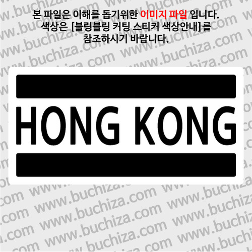 [블링블링 세계여행(국가명)]BAR-홍콩 B 옵션에서 색상을 선택하세요(블링블링 커팅스티커 색상안내 참조)